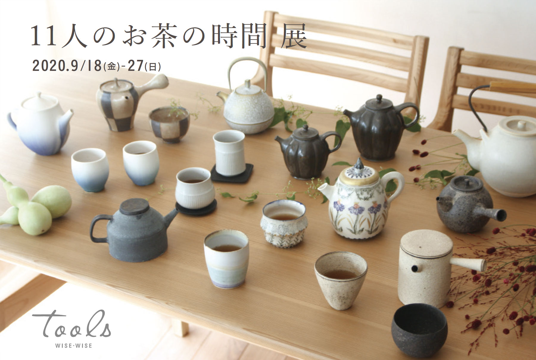 11人のお茶の時間展