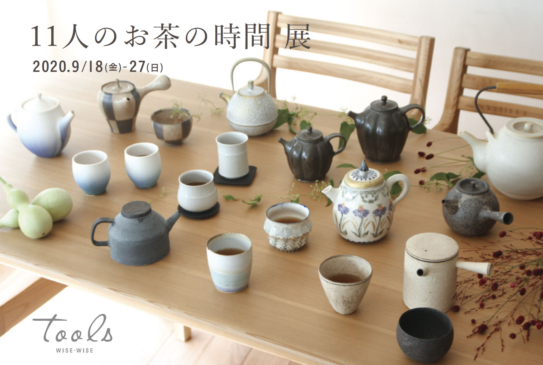 11人のお茶の時間 展 陶芸作家 岩崎龍二 公式サイト